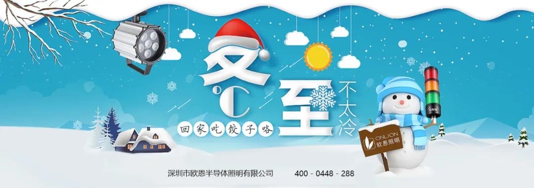 冬至溫情，共品家味——?dú)W恩與你歡度冬至！